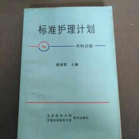 标准护理计划外科分册