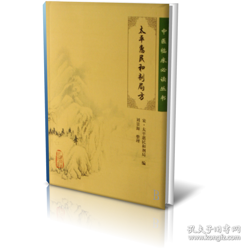 太平惠民和剂局方/中医临床丛书