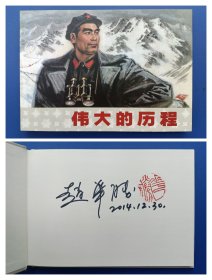 （签名本）《伟大的历程》大精【连环画】（签名钤印绝对保真，假一罚十）