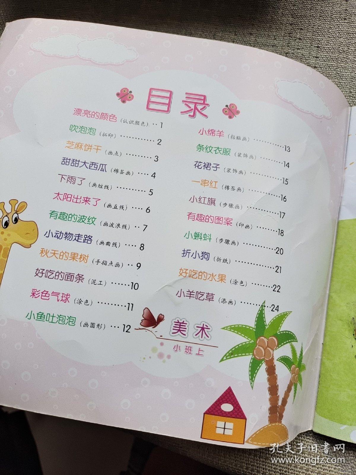 幼儿潜能开发课程. 美术. 小班. 上册