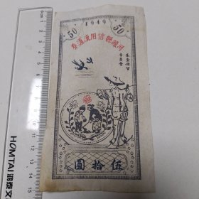 1旧纸币:河源县信用流通券伍拾圆