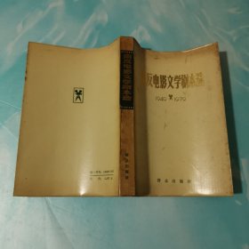 肃反电影文学剧本选 1949-1979