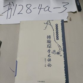 浙东学派当代名家:佛璇琮学术评论