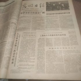 光明日报1978年8月19日（越南当局排华有计划有目的、周而复:四人帮扼杀《上海的早晨》的阴谋
