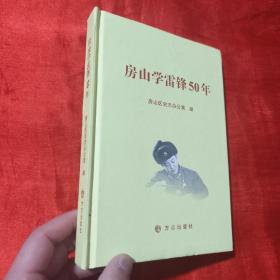 房山学雷锋50年