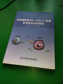 抗肿瘤药物PD-1/PD-L1抗体专利技术分析研究