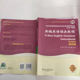 新编英语语法教程（学生用书 第6版 修订版）/新世纪高等院校英语专业本科生系列教材