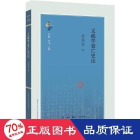 义疏学衰亡史论 社会科学总论、学术 乔秀岩