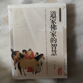 道家佛家的智慧——传统文化经典