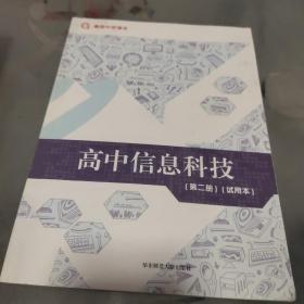 高中信息科技 : 试用本. 第二册