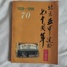 北京五中建校七十周年纪念册（1928--1998）