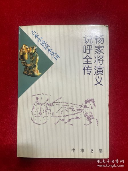 杨家将演义 说呼全传——古本小说读本丛刊