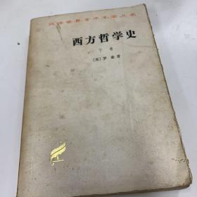 西方哲学史（下卷）