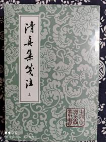 清真集箋注（全二冊）