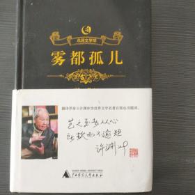 众阅文学馆：雾都孤儿[英]查尔斯·狄更斯  著；庄天赐  译9787549597567