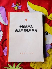 中国共产党是无产阶级的政党