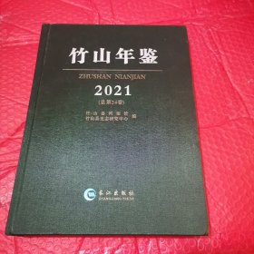 竹山年鉴，2021