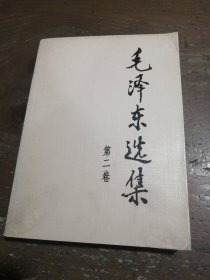 毛泽东选集（第2卷）