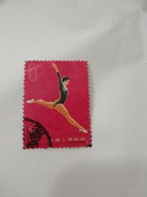 纪116中华人民共和国第二届运动会邮票信销票一张