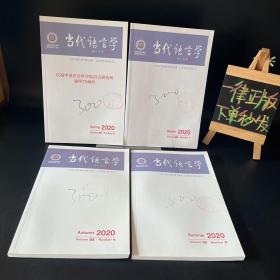 当代语言学 2020年1、2、3、4期【四本合售】