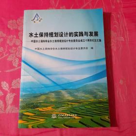 水土保持规划设计的实践与发展中国水土保持学会水土保持规划设计专业委员会成立十周年纪念文集