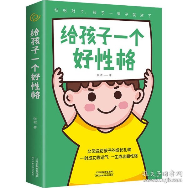 给孩子一个好性格