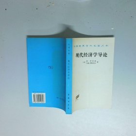 现代经济学导论