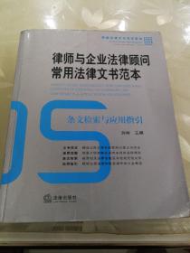 律师与企业法律顾问常用法律文书范本：条文检索与应用指引