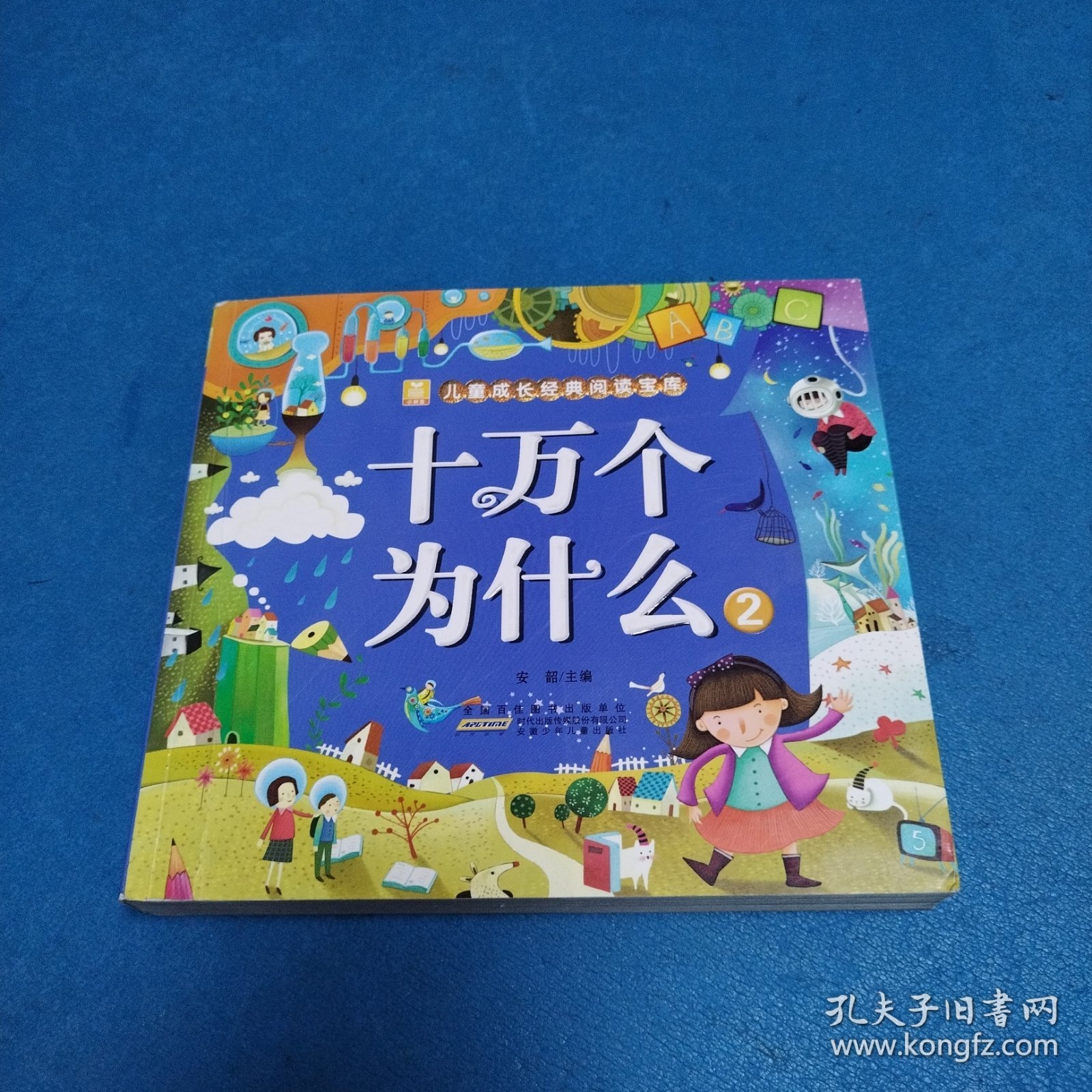 小树苗儿童成长经典阅读宝库：十万个为什么（2）（298页，较厚本）