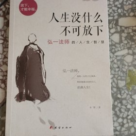 人生没什么不可放下：弘一法师的人生智慧