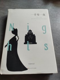一千零一夜