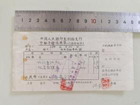 老票据标本收藏《中国人民银行监利县支行空白凭证领用单（代缴费回单）》填写日期1958年6月25日具体细节看图