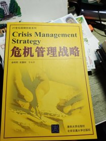 危机管理战略