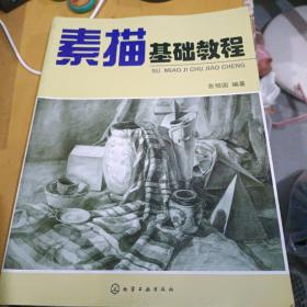 素描基础教程