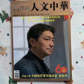 人文中华