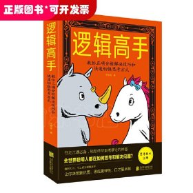 邏輯高手:教你正確分析解決技巧和快速切換思考方式