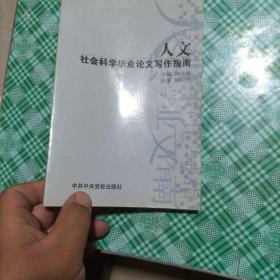 人文社会科学毕业论文写作指南