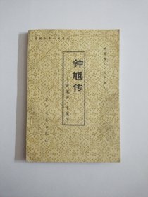 钟馗传一一斩鬼传.平鬼传