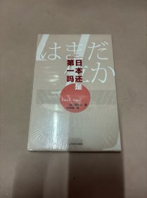 日本还是第一吗？（傅高义作品系列）