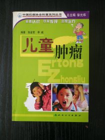 中国抗癌协会科普系列丛书·儿童肿瘤