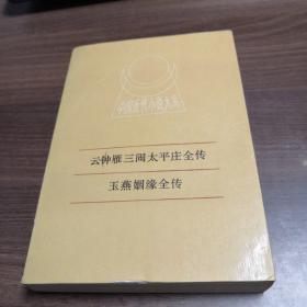 中国近代小说大系:云钟雁三闹太平庄 玉燕姻缘全传