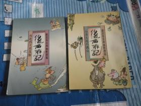 蔡志忠古典幽默漫画：后西游记 再赴西天求真解、小圣大战不满山（两册合售）