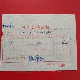 1964年2月1日，住宿费，电影队放电影，安徽省浮山公社旅馆（生日票据，宾馆旅馆住宿类发票）。（49-6）