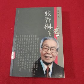 张香桐传