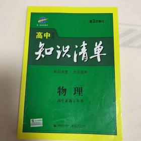 曲一线科学备考·高中知识清单：物理（高中必备工具书）（课标版）