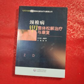 颈椎病针刀整体松解治疗与康复