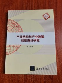 产业结构与产业政策调整理论研究/清华汇智文库