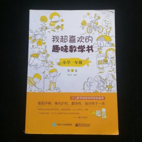 我超喜欢的趣味数学书 小学一年级   第2版