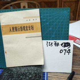 人民银行的现金计划