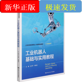 工业机器人基础与实用教程 微课版